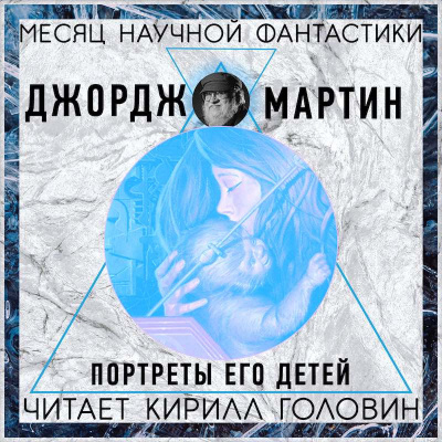Слушайте бесплатные аудиокниги на русском языке | Audiobukva.ru Мартин Джордж - Портреты его детей