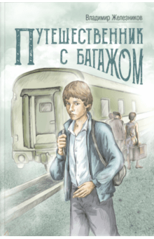 Слушайте бесплатные аудиокниги на русском языке | Audiobukva.ru Железников Владимир - Путешественник с багажом