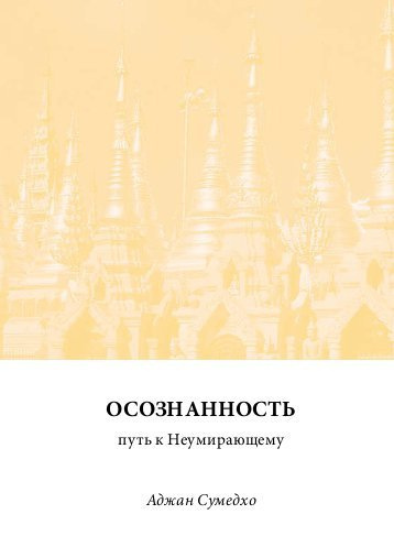 Слушайте бесплатные аудиокниги на русском языке | Audiobukva.ru Сумедхо Ачаан - Осознанность - путь к Неумирающему