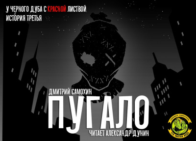 Слушайте бесплатные аудиокниги на русском языке | Audiobukva.ru Самохин Дмитрий - Пугало
