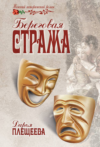 Слушайте бесплатные аудиокниги на русском языке | Audiobukva.ru Плещеева Дарья - Береговая стража