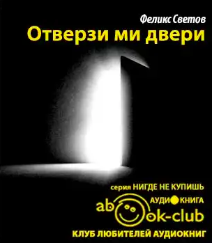 Слушайте бесплатные аудиокниги на русском языке | Audiobukva.ru Светов Феликс - Отверзи ми двери