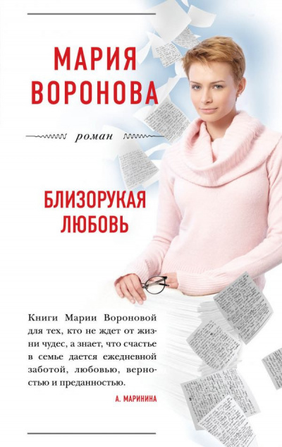 Слушайте бесплатные аудиокниги на русском языке | Audiobukva.ru Воронова Мария - Близорукая любовь