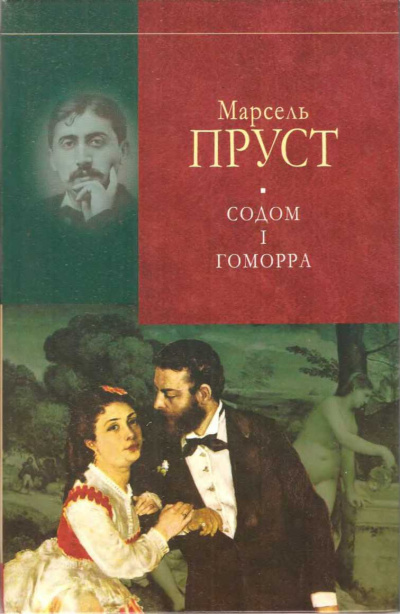 Слушайте бесплатные аудиокниги на русском языке | Audiobukva.ru Пруст Марсель - Содом и Гоморра