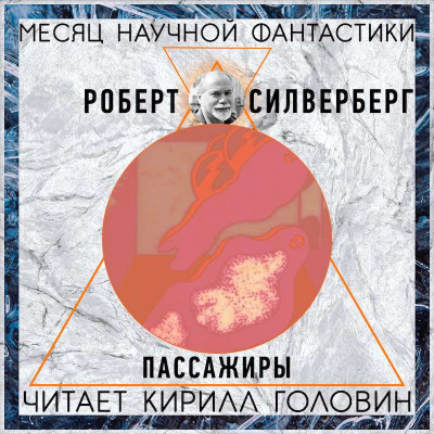 Слушайте бесплатные аудиокниги на русском языке | Audiobukva.ru Силверберг Роберт - Пассажиры