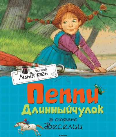 Слушайте бесплатные аудиокниги на русском языке | Audiobukva.ru Линдгрен Астрид - Пеппи Длинныйчулок