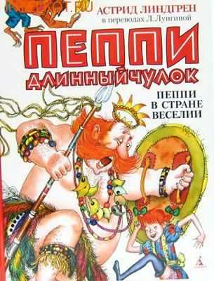 Слушайте бесплатные аудиокниги на русском языке | Audiobukva.ru Линдгрен Астрид - Пеппи Длинныйчулок