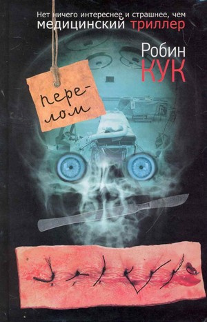 Слушайте бесплатные аудиокниги на русском языке | Audiobukva.ru Кук Робин - Перелом
