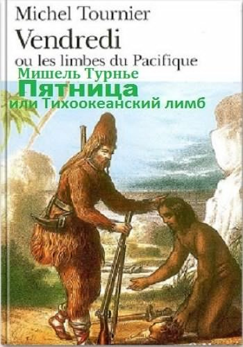 Слушайте бесплатные аудиокниги на русском языке | Audiobukva.ru Турнье Мишель - Пятница, или Тихоокеанский лимб