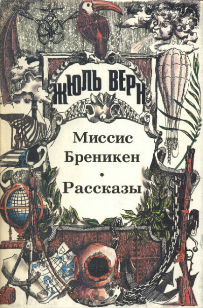 Слушайте бесплатные аудиокниги на русском языке | Audiobukva.ru Верн Жюль - Господин Ре-диез и Госпожа Ми-бемоль