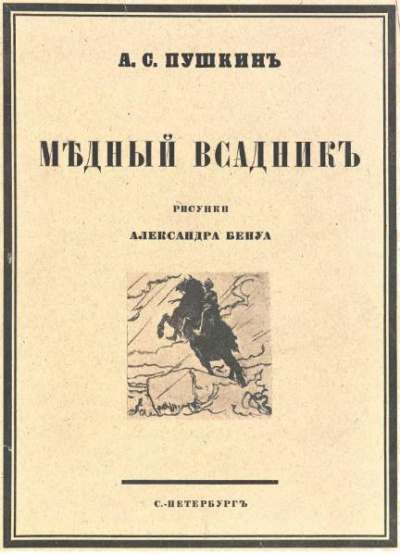 Слушайте бесплатные аудиокниги на русском языке | Audiobukva.ru Пушкин Александр - Медный всадник