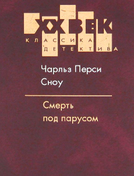 Слушайте бесплатные аудиокниги на русском языке | Audiobukva.ru Сноу Чарльз - Смерть под парусом