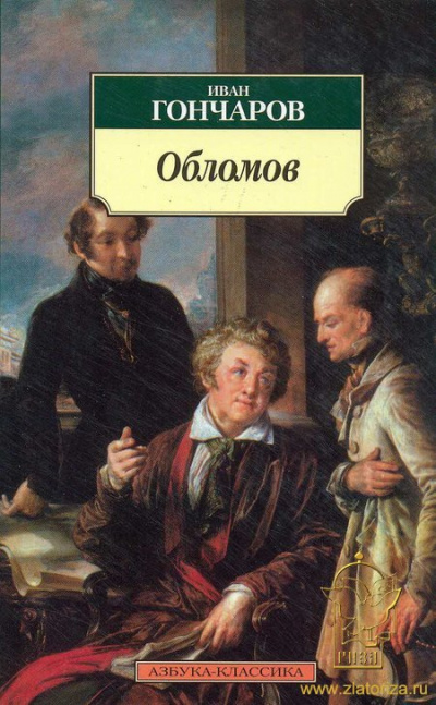 Слушайте бесплатные аудиокниги на русском языке | Audiobukva.ru Гончаров Иван - Обломов