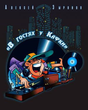 Слушайте бесплатные аудиокниги на русском языке | Audiobukva.ru Зырянов Алексей - В гостях у Кафки