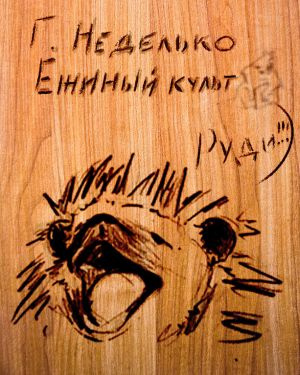 Слушайте бесплатные аудиокниги на русском языке | Audiobukva.ru Неделько Григорий - Ежиный культ