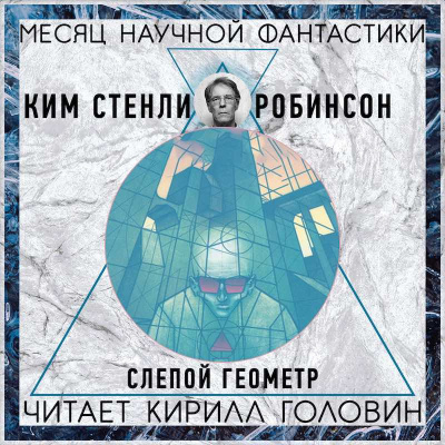 Слушайте бесплатные аудиокниги на русском языке | Audiobukva.ru Робинсон Ким Стэнли - Слепой геометр