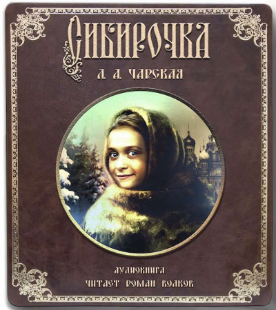 Слушайте бесплатные аудиокниги на русском языке | Audiobukva.ru Чарская Лидия - Сибирочка
