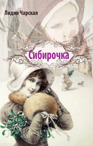 Слушайте бесплатные аудиокниги на русском языке | Audiobukva.ru Чарская Лидия - Сибирочка