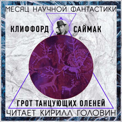 Слушайте бесплатные аудиокниги на русском языке | Audiobukva.ru Саймак Клиффорд - Грот танцующих оленей
