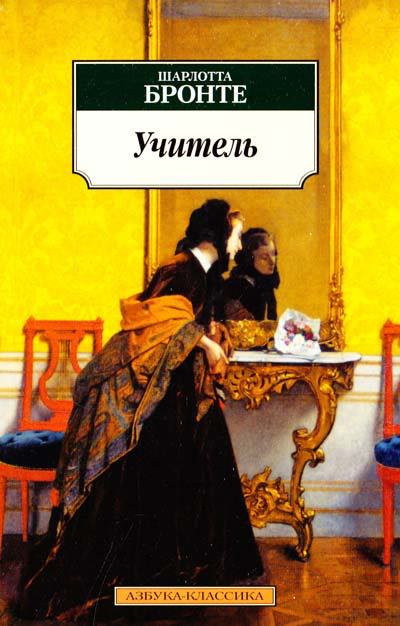 Слушайте бесплатные аудиокниги на русском языке | Audiobukva.ru Бронте Шарлотта - Учитель