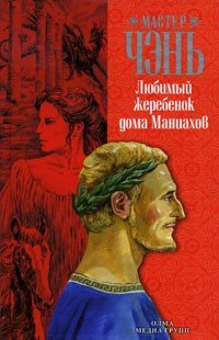 Слушайте бесплатные аудиокниги на русском языке | Audiobukva.ru Мастер Чэнь - Любимый жеребёнок дома Маниахов