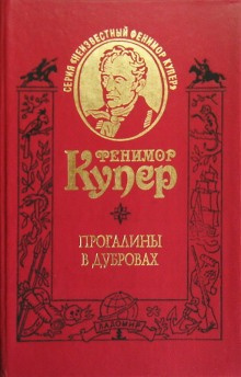 Слушайте бесплатные аудиокниги на русском языке | Audiobukva.ru Купер Джеймс Фенимор - Прогалины в дубровах, или Охотник за пчелами