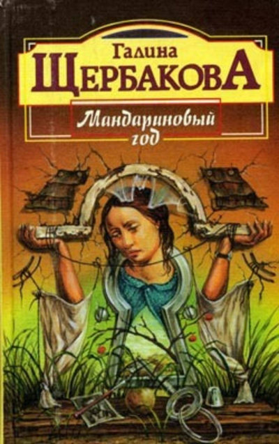 Слушайте бесплатные аудиокниги на русском языке | Audiobukva.ru Щербакова Галина - Мандариновый год