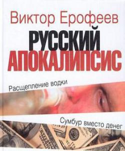 Слушайте бесплатные аудиокниги на русском языке | Audiobukva.ru Ерофеев Виктор - Русский апокалипсис