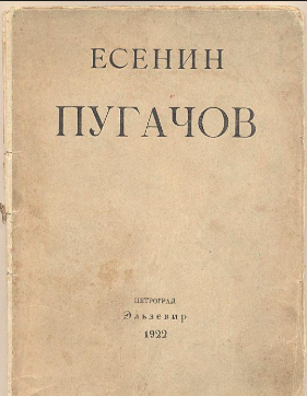 Слушайте бесплатные аудиокниги на русском языке | Audiobukva.ru Есенин Сергей - Пугачёв