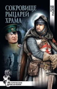 Слушайте бесплатные аудиокниги на русском языке | Audiobukva.ru Гладкий Виталий - Сокровище рыцарей Храма