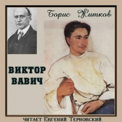 Слушайте бесплатные аудиокниги на русском языке | Audiobukva.ru Житков Борис - Виктор Вавич