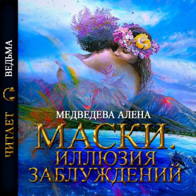 Слушайте бесплатные аудиокниги на русском языке | Audiobukva.ru Медведева Алёна - Маски. Иллюзия заблуждений