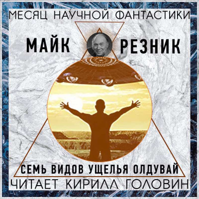 Слушайте бесплатные аудиокниги на русском языке | Audiobukva.ru Резник Майк - Семь видов Олдувайского ущелья