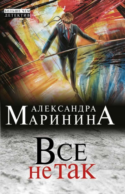 Слушайте бесплатные аудиокниги на русском языке | Audiobukva.ru Маринина Александра - Все не так