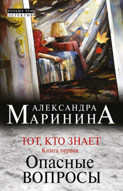 Слушайте бесплатные аудиокниги на русском языке | Audiobukva.ru Маринина Александра - Тот, кто знает. Опасные вопросы