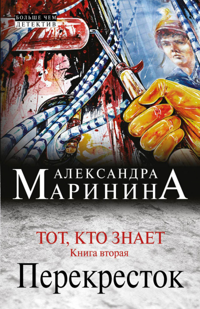 Слушайте бесплатные аудиокниги на русском языке | Audiobukva.ru Маринина Александра - Тот, кто знает. Перекресток
