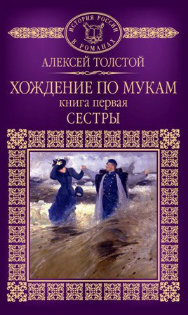 Слушайте бесплатные аудиокниги на русском языке | Audiobukva.ru Толстой Алексей - Хождение по мукам. Сестры