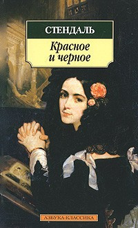 Слушайте бесплатные аудиокниги на русском языке | Audiobukva.ru Стендаль Фредерик - Красное и черное
