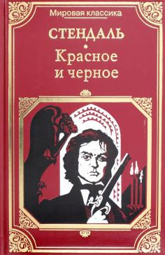 Слушайте бесплатные аудиокниги на русском языке | Audiobukva.ru Стендаль Фредерик - Красное и черное