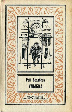 Слушайте бесплатные аудиокниги на русском языке | Audiobukva.ru Брэдбери Рэй - Улыбка