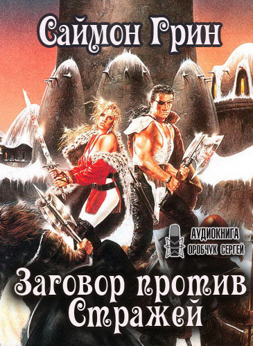 Слушайте бесплатные аудиокниги на русском языке | Audiobukva.ru Грин Саймон - Заговор против Стражей