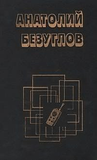 Слушайте бесплатные аудиокниги на русском языке | Audiobukva.ru Безуглов Анатолий - Прокурор