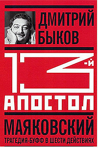 Слушайте бесплатные аудиокниги на русском языке | Audiobukva.ru Быков Дмитрий - Тринадцатый апостол. Маяковский. Трагедия-буфф в шести действиях