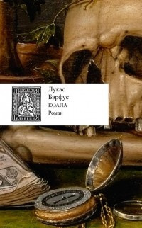 Слушайте бесплатные аудиокниги на русском языке | Audiobukva.ru Бэрфус Лукас - Коала