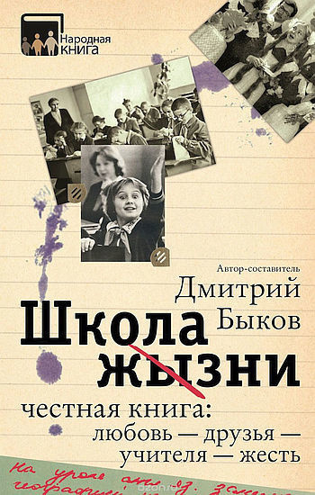 Слушайте бесплатные аудиокниги на русском языке | Audiobukva.ru Быков Дмитрий - Школа жизни. Честная книга. Любовь – друзья – учителя – жесть