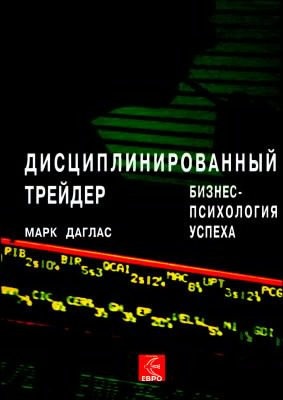 Слушайте бесплатные аудиокниги на русском языке | Audiobukva.ru Даглас Марк - Дисциплинированный трейдер. Бизнес-психология успеха