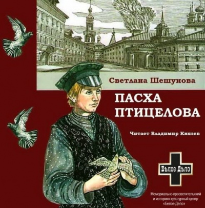 Слушайте бесплатные аудиокниги на русском языке | Audiobukva.ru Шешунова Светлана - Пасха птицелова