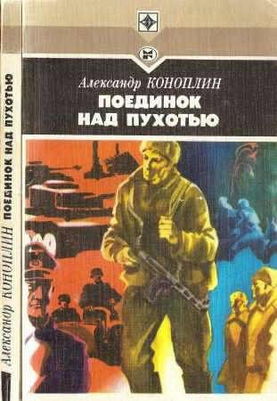 Слушайте бесплатные аудиокниги на русском языке | Audiobukva.ru Коноплин Александр - Поединок над Пухотью