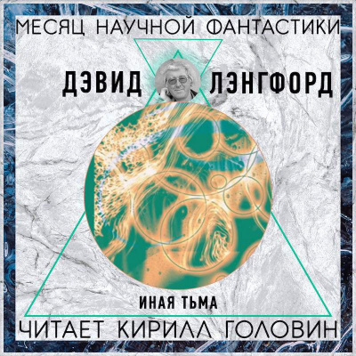 Слушайте бесплатные аудиокниги на русском языке | Audiobukva.ru Лэнгфорд Дэвид - Иная тьма