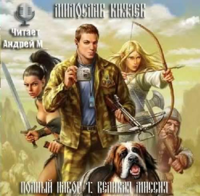 Слушайте бесплатные аудиокниги на русском языке | Audiobukva.ru Князев Милослав - Великая миссия